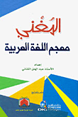 المغني : معجم اللغة العربية