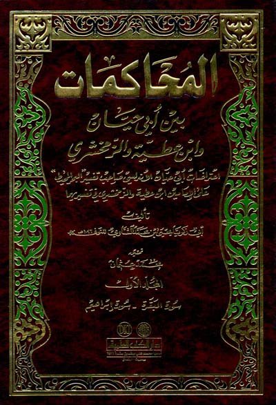 المحاكمات : بين أبي حيان وابن عطية والزمخشري (1-2)
