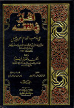 المحرر في الفقه على مذهب الإمام أحمد بن حنبل : و معه النكت و الفوائد السنية 1-2