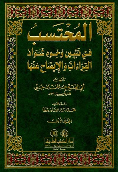 المحتسب في تبيين وجوه شواذ القراءات والإيضاح عنها (1-2)