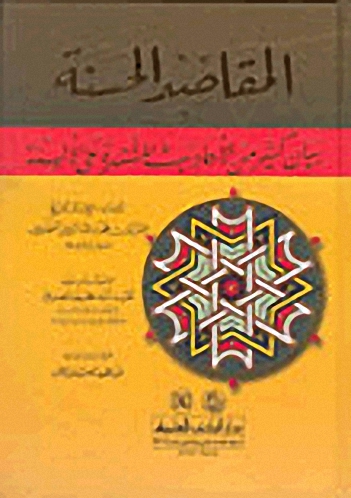 المقاصد الحسنة في بيان كثير من الأحاديث المشتهرة على الألسنة : لونان