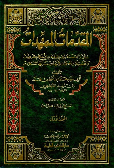 المقدمات الممهدات لبيان ما اقتضته رسوم المدونة من الأحكام الشرعيات والتحصيلات المحكمات لأمهات مسائلها المشكلات 1-2