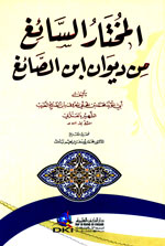 المختار السائغ من ديوان ابن الصائغ