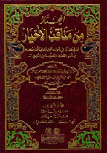 المختار من مناقب الأخيار 1-3 : يحتوي على تراجم وأخبار وأقوال ومناقب من أخيار الصحابة والتابعين