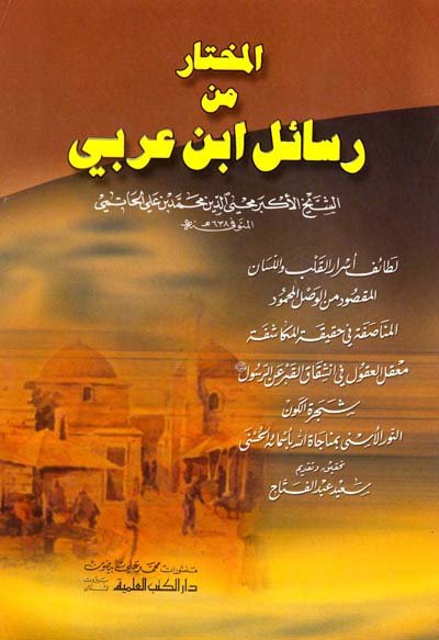 المختار من رسائل ابن عربي