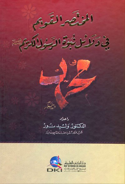 المختصر القويم في دلائل نبوة الرسول الكريم (ص)