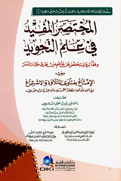 المختصر المفيد في علم التجويد