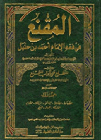 المقنع في فقه الإمام أحمد بن حنبل (1-3)