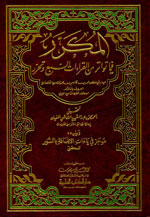 المكرر فيما تواتر من القراءات السبع وتحرر ويليه : موجز في ياءات الإضافة بالسور للمحقق