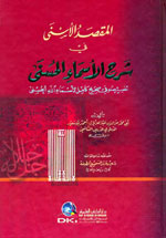 المقصد الأسنى في شرح الأسماء الحسنى :  تفسير صوفي صحيح كامل لأسماء الله الحسنى