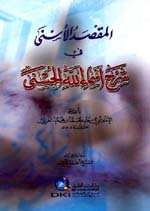 المقصد الأسنى في شرح أسماء الله الحسنى : لونان