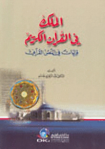 الملك في القرآن الكريم : قراءات في النص القرآني