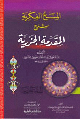 المنح الفكرية شرح المقدمة الجزرية