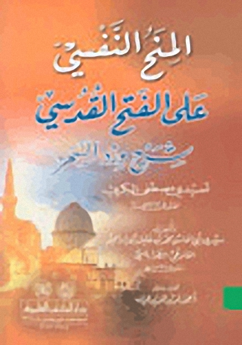 المنح النفسي على الفتح القدسي : شرح ورد السحر لسيدي مصطفى البكري