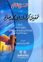 المنهاج الواضح في تحقيق كرامات أبي محمد صالح