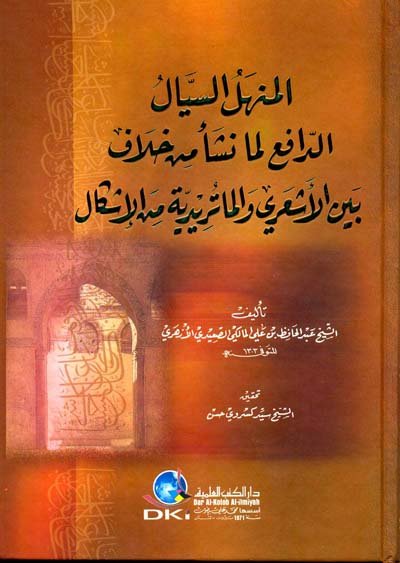 المنهل السيال الدافع لما نشأ من خلاف بين الأشعري والماتريدية من الإشكال