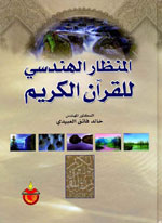 المنظار الهندسي للقرآن الكريم