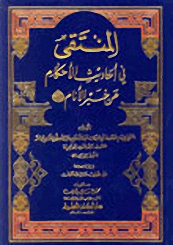 المنتقى في أحاديث الأحكام عن خير الأنام صلى الله عليه وسلم
