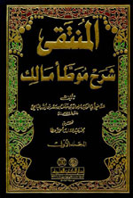 المنتقى : شرح موطأ مالك 1-9