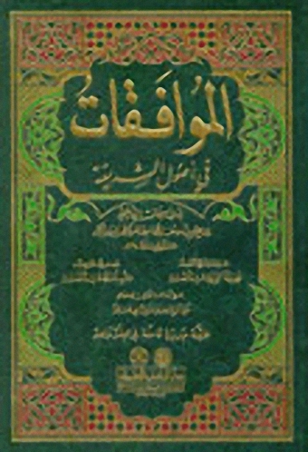 الموافقات في أصول الشريعة (1)