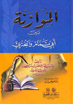 الموازنة بين أبي تمام والبحتري