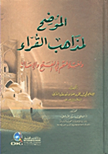 الموضح لمذاهب القراء واختلافهم في الفتح والإمالة