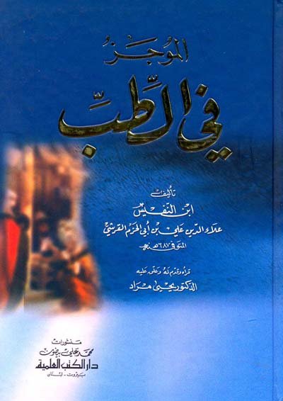 الموجز في الطب