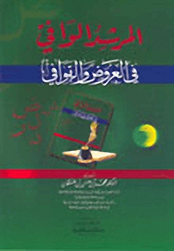 المرشد الوافي في العروض والقوافي