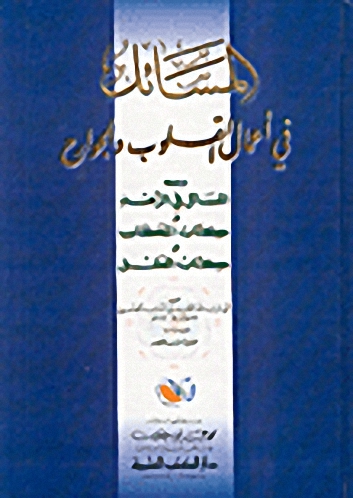 المسائل في أعمال القلوب والجوارح ؛ ومعه، المسائل في الزهد ؛ و، كتاب المكاسب ؛ و، كتاب العقل