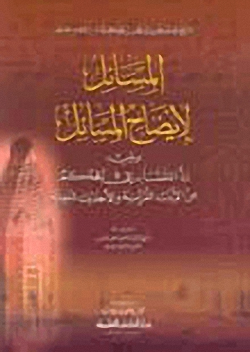 المسائل لإيضاح المسائل ؛ ويليه رد المتشابه إلى المحكم من الآيات القرآنية والأحاديث النبوية