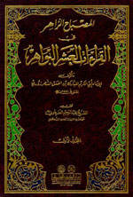 المصباح الزاهر في القراءات العشر البواهر : 1-2