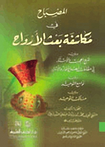 المصباح في مكاشفة بعث الأرواح ؛ ويليه شرح الحجب والأستار