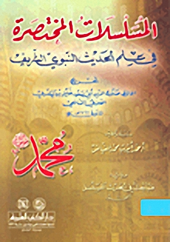 المسلسلات المختصرة في علم الحديث النبوي الشريف ؛ ويليه مباحث في الحديث المسلسل