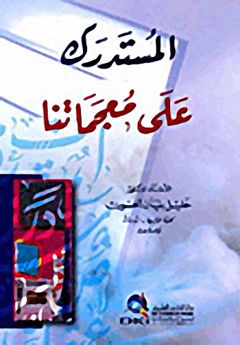 المستدرك على معجماتنا