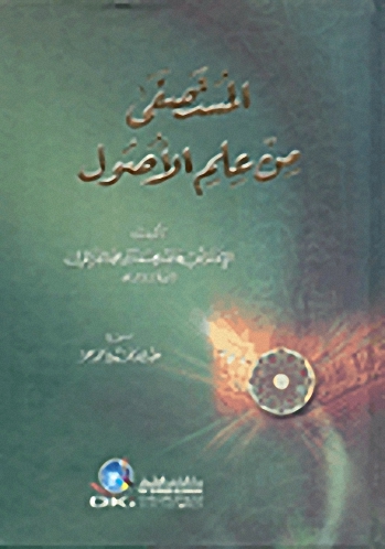 المستصفى من علم الأصول