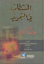 المستطاب في التجويد المسمى (هداية القراء)