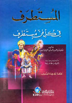 المستطرف في كل فن مستظرف  1-2  : لونان