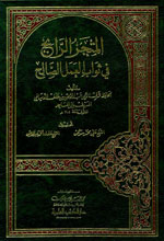 المتجر الرابح في ثواب العمل الصالح - مجلد - محقق