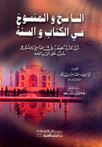 الناسخ والمنسوخ في الكتاب والسنة