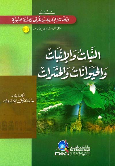 النبات والإنبات والحيوانات والحشرات : الكتاب 7-8 سلسلة ومضات إعجازية من القرآن والسنة النبوية