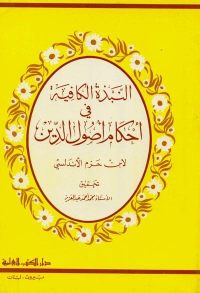 النبذة الكافية في أحكام أصول الدين