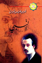 النبي - جبران - ج13