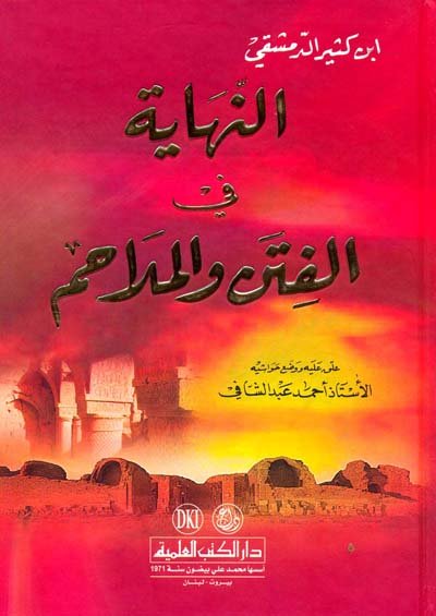 النهاية في الفتن والملاحم : لونان
