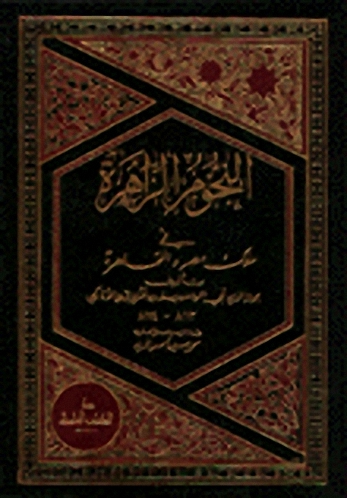 النجوم الزاهرة في ملوك مصر والقاهرة : مع الفهارس