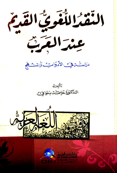النقد اللغوي القديم عند العرب : دراسة في الأدوات والمنهج