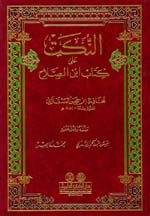 النكت على كتاب ابن الصلاح