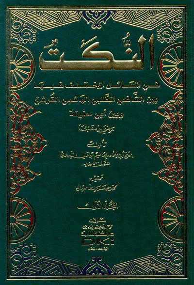 النكت في المسائل المختلف فيها بين الشافعي المطلبي الهاشمي القرشي وبين أبي حنيفة (رضي الله عنهما) : 1-2