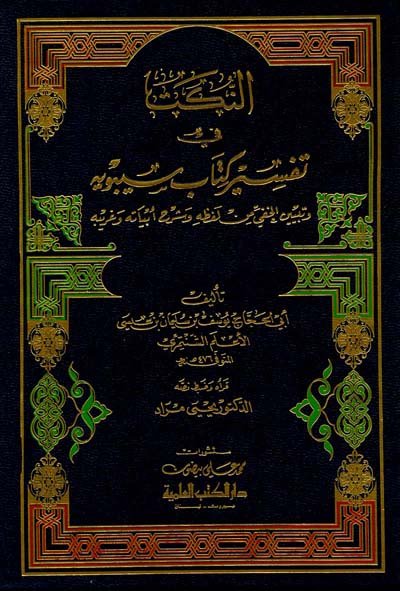 النكت في تفسير كتاب سيبويه وتبيين الخفي من لفظه وشرح أبياته وغريبه