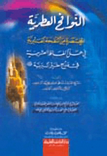 النوافح العطرية : المختصرة من النفحة العنبرية في حل ألفاظ العشرينية في مدح خير البرية (ص) - أصفر