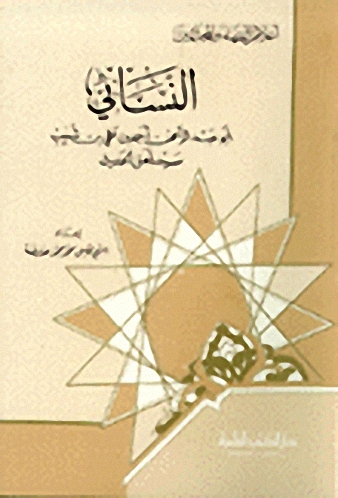 النسائي سيد أهل الحديث
